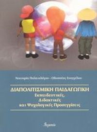 Διαπολιτισμική παιδαγωγική