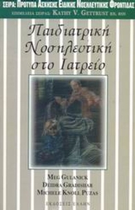 Παιδιατρική νοσηλευτική στο ιατρείο