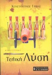 Τελική λύση