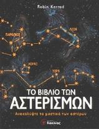 Το βιβλίο των αστερισμών