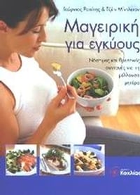 Μαγειρική για εγκύους