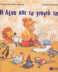 Η Λένα και το γιογιό της