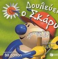 Δουλεύει ο Σκάρυ