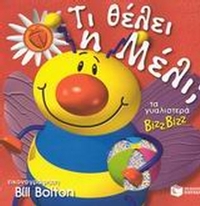 Τι θέλει η Μέλι;