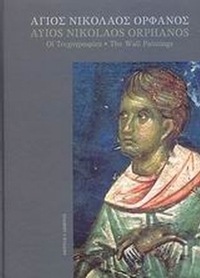 Άγιος Νικόλαος Ορφανός