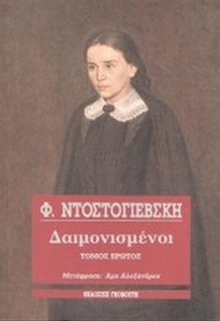 Δαιμονισμένοι
