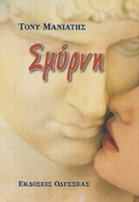 Σμύρνη