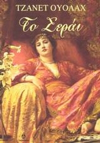 Το Σεράι