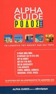 Alpha Guide Ρόδος 2002