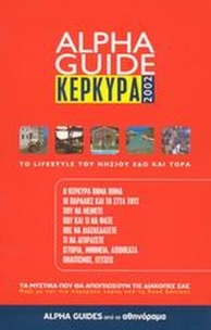 Alpha Guide Κέρκυρα 2002