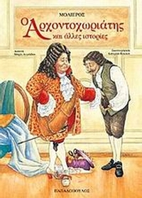Ο αρχοντοχωριάτης και άλλες ιστορίες