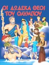 Οι δώδεκα θεοί του Ολύμπου