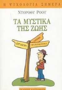 Τα μυστικά της ζωής