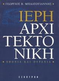 Ιερή αρχιτεκτονική
