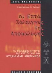 Οι επτά σάλπιγγες της Αποκάλυψης