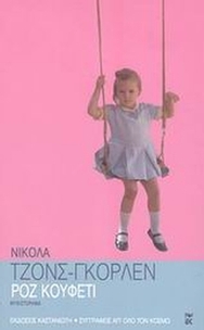 Ροζ κουφετί