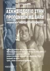 Ασκησιολόγιο στην προπόνηση με βάρη