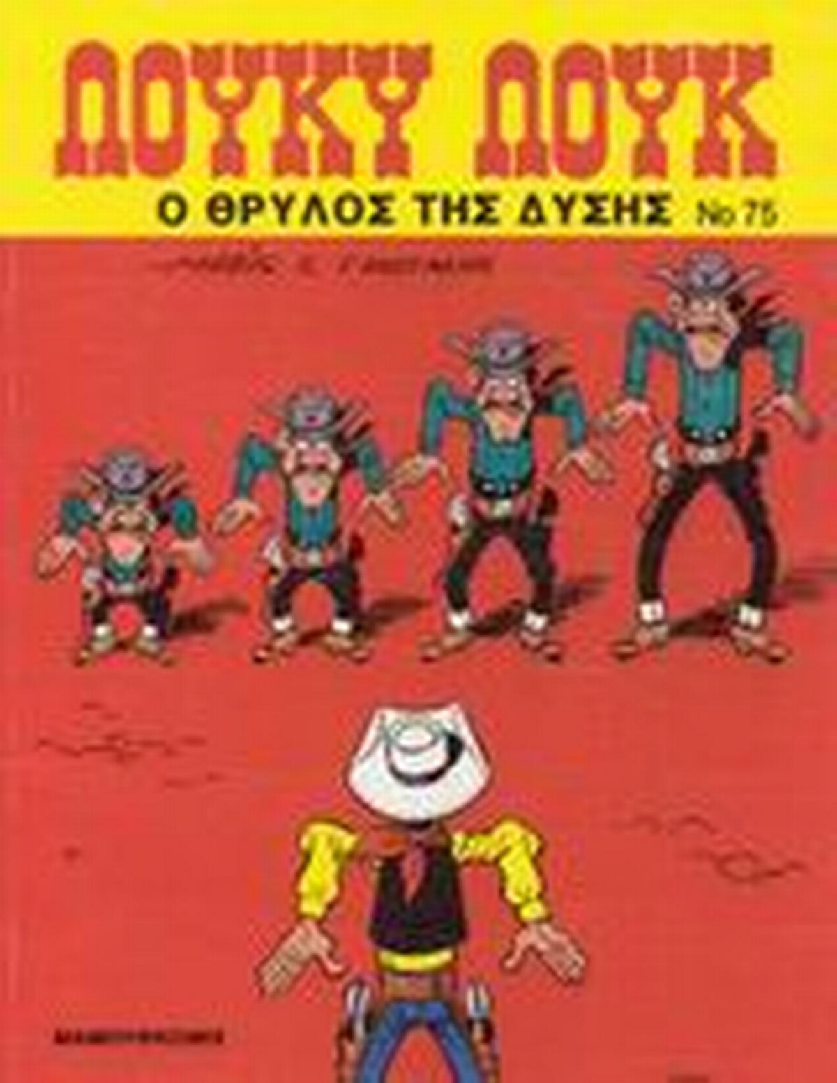 Ο θρύλος της Δύσης