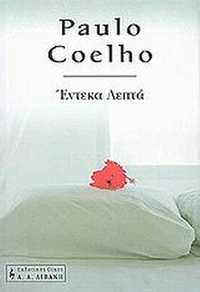 Έντεκα λεπτά
