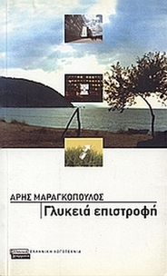 Γλυκειά επιστροφή