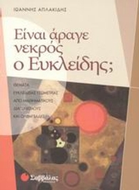 Είναι άραγε νεκρός ο Ευκλείδης;