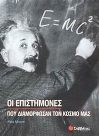 Οι επιστήμονες που διαμόρφωσαν τον κόσμο μας