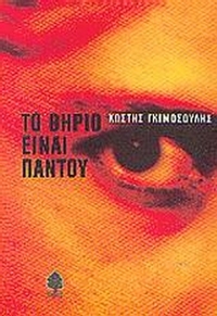 Το θηρίο είναι παντού