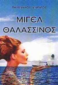 Μιγέλ Θαλασσινός