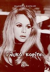 Γλυκό κορίτσι