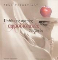 Πολύτιμες αρχαίες αφροδισιακές συνταγές