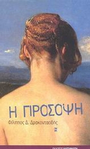 Η πρόσοψη