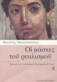 Οι μάσκες του ρεαλισμού