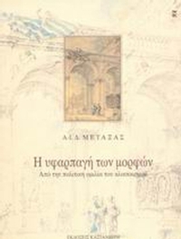 Η υφαρπαγή των μορφών