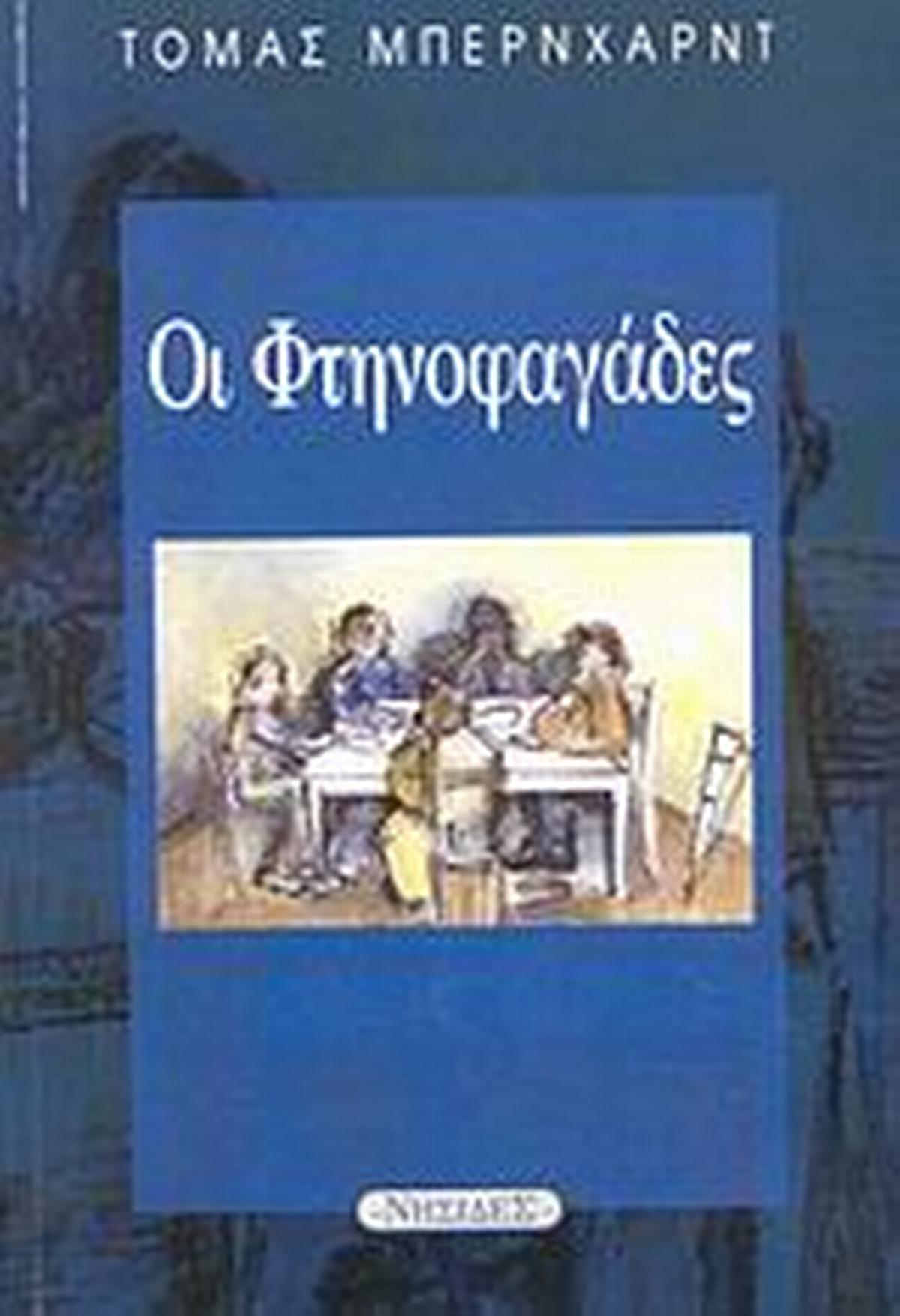 Οι φτηνοφαγάδες