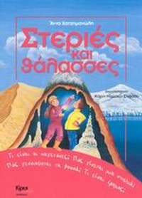 Στεριές και θάλασσες