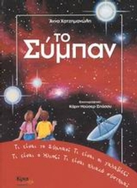 Το σύμπαν