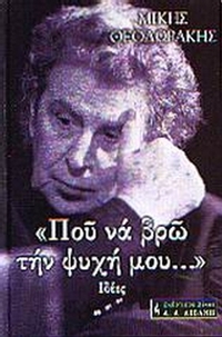 Που να βρω την ψυχή μου...
