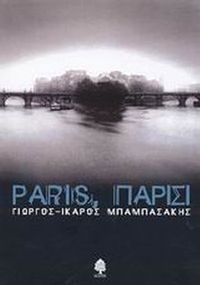 Paris, Παρίσι