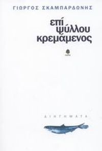 Επί ψύλλου κρεμάμενος