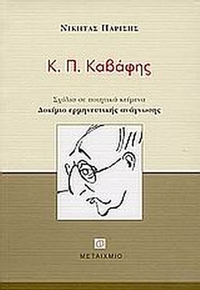 Κ. Π. Καβάφης