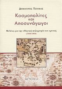 Κοσμοπολίτες και αποσυνάγωγοι
