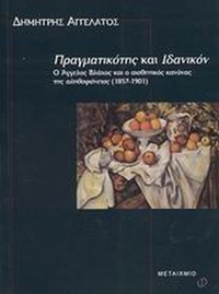 Πραγματικότης και ιδανικόν