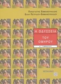 Η Οδύσσεια του Ομήρου Α΄ Γυμνασίου
