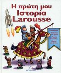 Η πρώτη μου Ιστορία Larousse