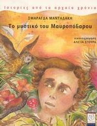 Το μυστικό του Μαυροπόδαρου