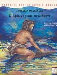 Ο Αρίωνας και το δελφίνι
