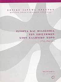 Ιστορία και φιλοσοφία των επιστημών στον ελληνικό χώρο 17ος-19ος αι.