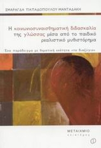 Η κοινωνιοσυναισθηματική διδασκαλία της γλώσσας μέσα από το παιδικό ρεαλιστικό μυθιστόρημα
