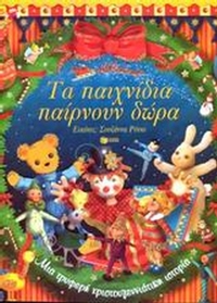 Τα παιχνίδια παίρνουν δώρα