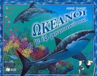 Ωκεανοί με έξι φανταστικά παζλ